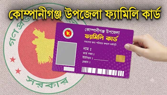 ফ্যামিলি কার্ড নিয়োগে তুলকালাম: সিলেটের কোম্পানীগঞ্জে আন্দোলনে নামছে ছাত্র-জনতা!