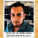 বিয়ানীবাজারে রূপক হত্যা: দুই মাসেও রহস্য উন্মোচন হয়নি, অধরা খুনিরা