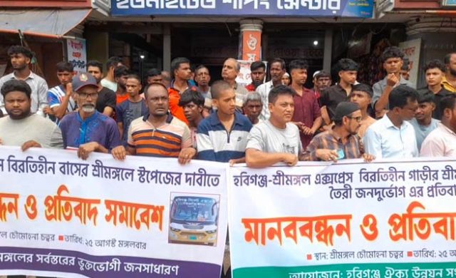শ্রীমঙ্গলে থামে না বিরতিহীন বাস, দুর্ভোগে যাত্রী; যাত্রাবিরতির দাবিতে মানববন্ধন