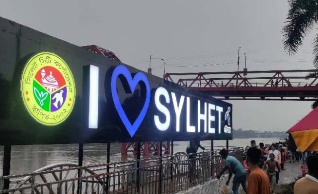 কিনব্রিজ আড়াল করে ‘আই লাভ সিলেট’ সাইনেজ কেন?