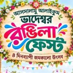 প্রশাসনের অনুমতি ছাড়াই গোলাপগঞ্জে ৪ দিনব্যাপী মেলার আয়োজন!