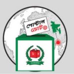 পোস্টাল ভোট দিতে ২০ সেপ্টেম্বরের মধ্যে নিবন্ধনের সুযোগ প্রবাসীদের
