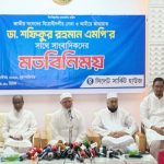 রোহিঙ্গা সংকট সমাধানে চীন ও ভারতের সহযোগিতা প্রয়োজন: শফিকুর রহমান