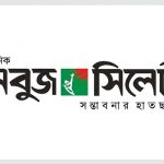 দৈনিক সবুজ সিলেট-এ উপজেলা প্রতিনিধি নিয়োগ বিজ্ঞপ্তি