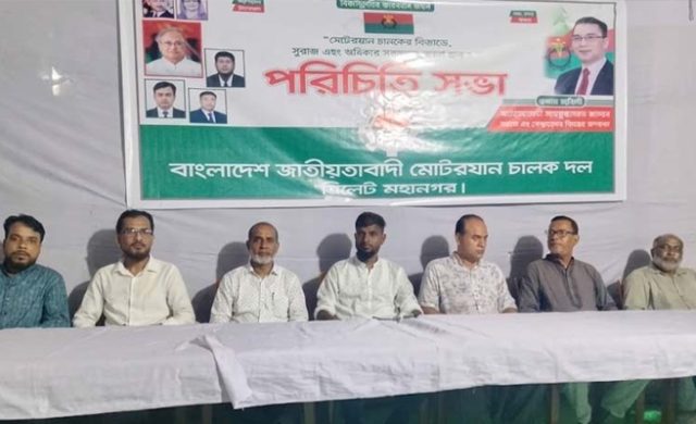 সিলেট মহানগর মোটরযান চালক দলের পরিচিতি সভা
