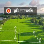 নামজারিতে এসেছে নতুন পরিবর্তন, আবেদন অনলাইনে