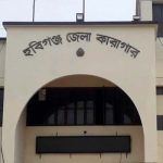 হবিগঞ্জ কারাগারে মাদক মামলার আসামির মৃত্যু
