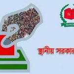 রমজানের আগেই ইউপি নির্বাচন