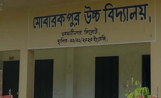 ওসমানীনগরে মোবারকপুর উচ্চ বিদ্যালয়ের কোটি টাকা আত্মসাতের অভিযোগ