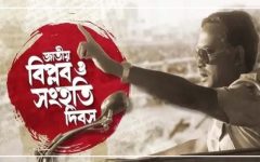 ৭ নভেম্বর জাতীয় বিপ্লব ও সংহতি দিবসে সাধারণ ছুটি