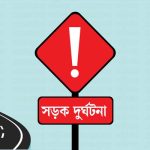 সিলেটে নয় মাসে সড়কে ঝরল ২৮৮ প্রাণ, আহত ৬৩০