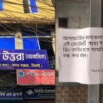 বন্দরবাজারে অসামাজিক কার্যকলাপের অভিযোগে হোটেল উত্তরা সিলগালা